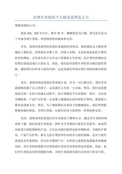 办理生育险的个人情况说明怎么写