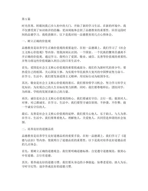 初一品德教育心得体会(3篇)