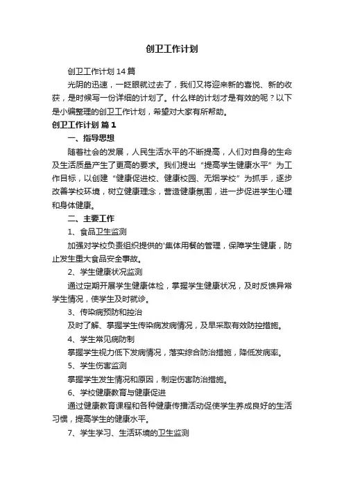 创卫工作计划