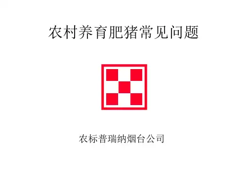 农村养育肥猪常见问题分析
