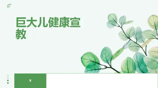 巨大儿健康宣教