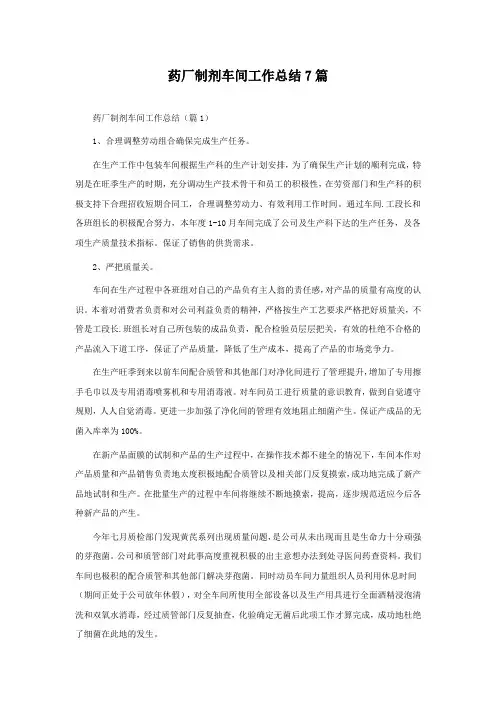 药厂制剂车间工作总结7篇