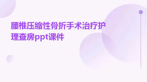 腰椎压缩性骨折手术治疗护理查房课件