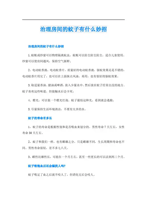 治理房间的蚊子有什么妙招