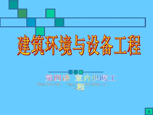 06-建筑供暖