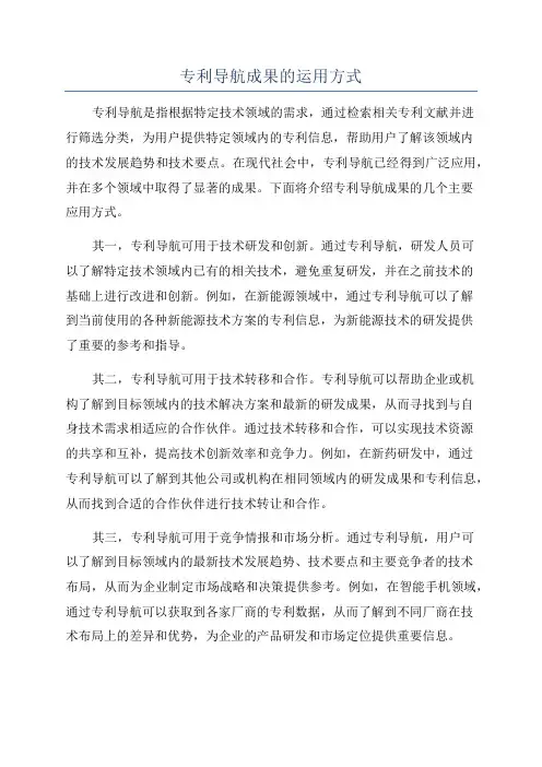 专利导航成果的运用方式