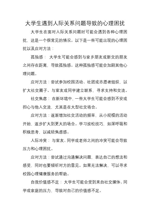 大学生遇到人际关系问题导致的心理困扰
