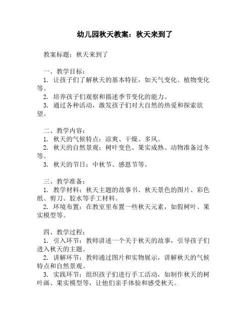 幼儿园秋天教案_秋天来到了