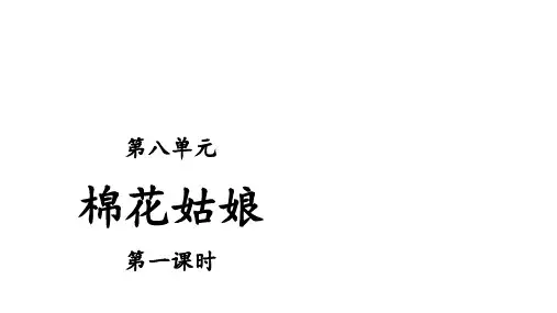 一年级下册 棉花姑娘 时 人教部编版 ppt完美课件(28张ppt)