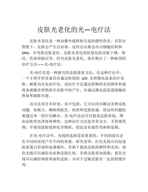 皮肤光老化的光—电疗法