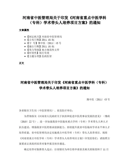 河南省中医管理局关于印发《河南省重点中医学科（专科）学术带头人培养项目方案》的通知