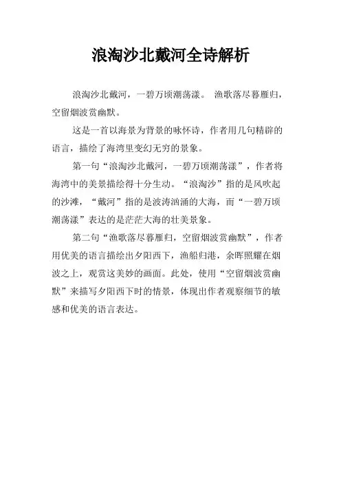 浪淘沙北戴河全诗解析