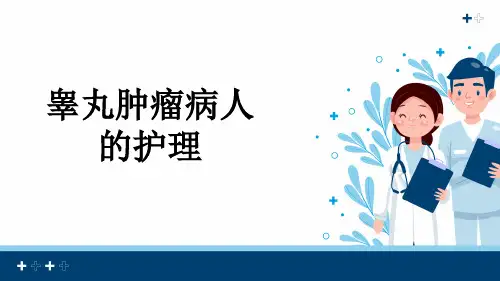睾丸肿瘤病人的护理