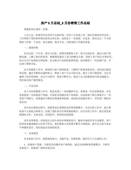 房产8月总结_8月份销售工作总结