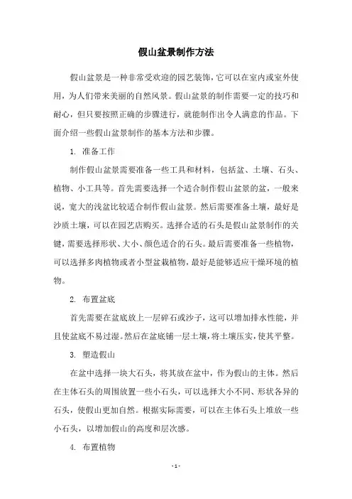 假山盆景制作方法