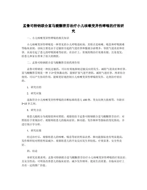 孟鲁司特钠联合富马酸酮替芬治疗小儿咳嗽变异性哮喘的疗效研究