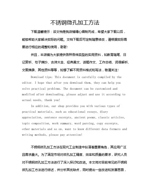 不锈钢微孔加工方法
