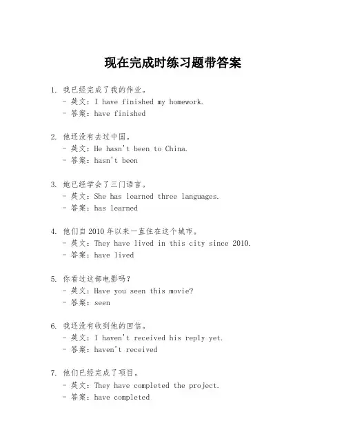 现在完成时练习题带答案