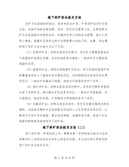 地下采矿安全技术方法（三篇）