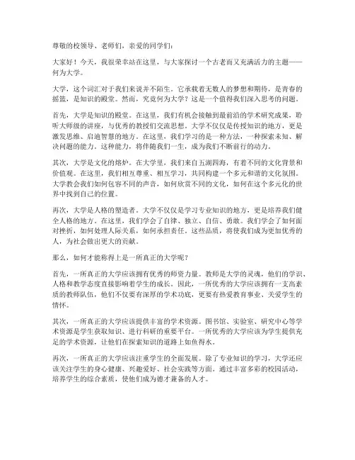 何为大学_演讲稿
