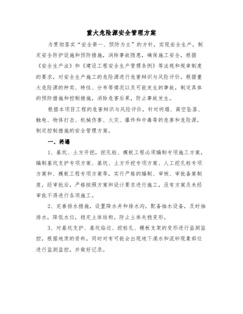 重大危险源安全管理方案(二篇)