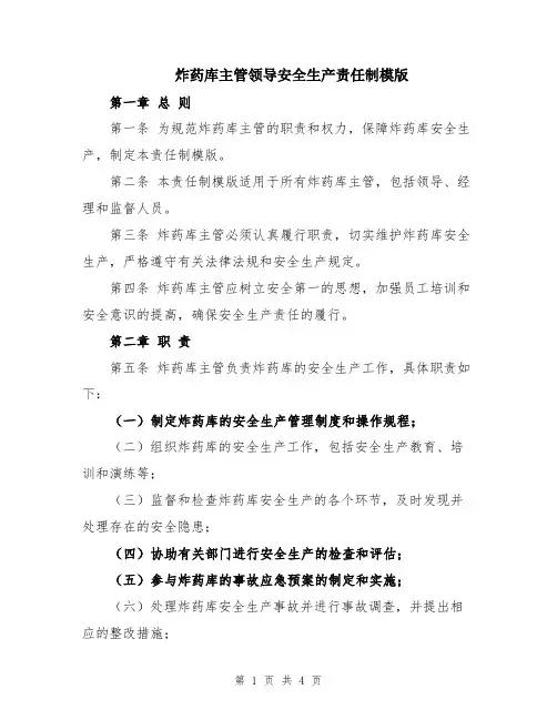 炸药库主管领导安全生产责任制模版