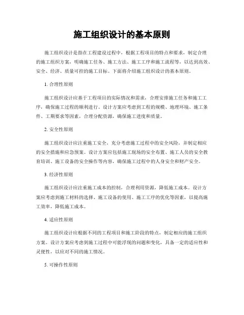 施工组织设计的基本原则