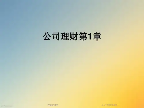 公司理财第1章