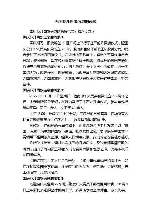 国庆节升国旗信息的简报