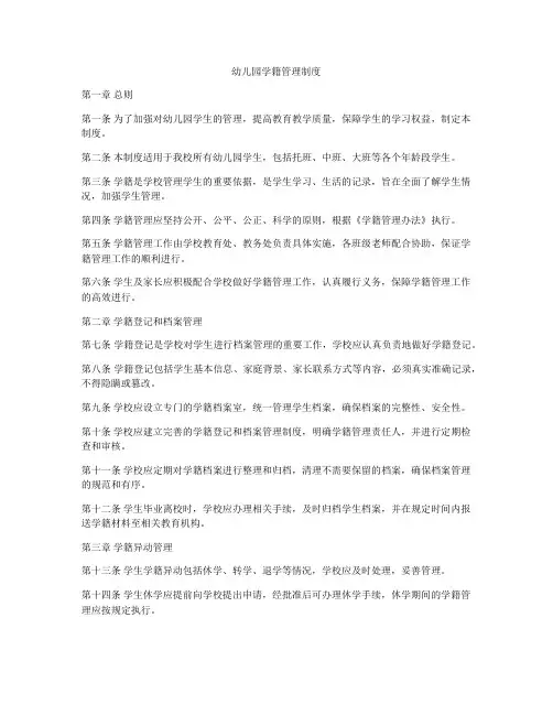幼儿园学籍管理制度