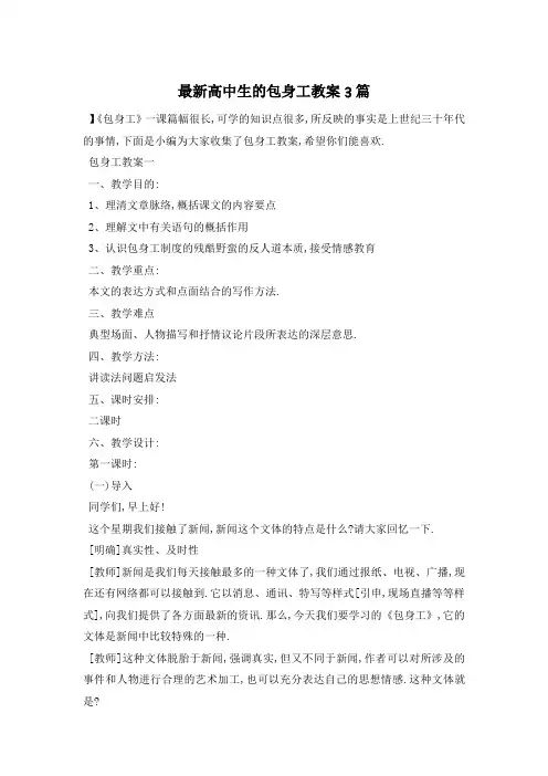 最新人教版高中生的包身工教案3篇
