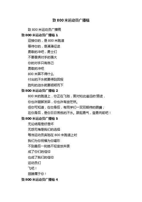 致800米运动员广播稿