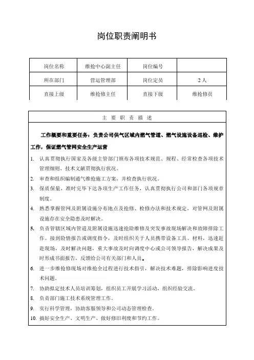 维抢修岗位职责样本