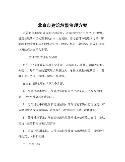 北京市建筑垃圾治理方案