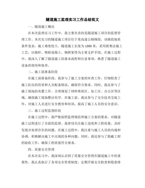 隧道施工监理实习工作总结范文