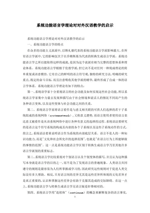 系统功能语言学理论对对外汉语教学的启示