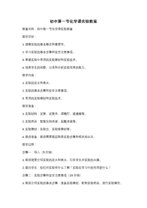 初中第一节化学课实验教案