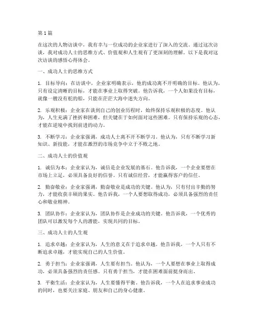 人物访谈感悟心得体会(3篇)