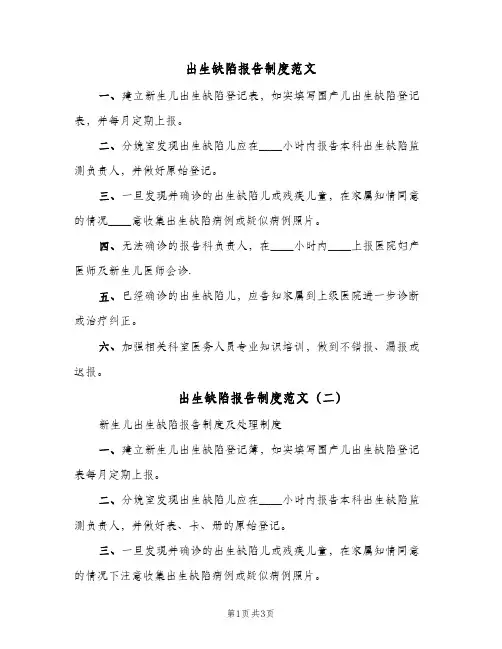 出生缺陷报告制度范文(四篇)