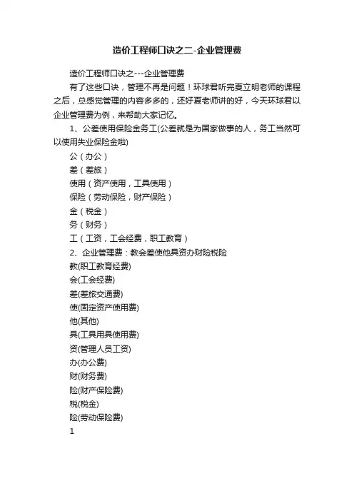 造价工程师口诀之二-企业管理费