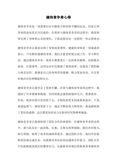 健体章争章心得