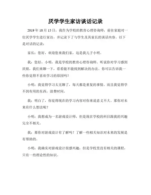 厌学学生家访谈话记录