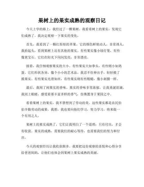小学三年级作文果树上的果实成熟的观察日记