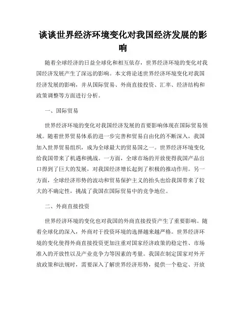 谈谈世界经济环境变化对我国经济发展的影响