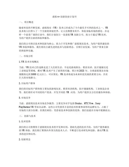 虚拟vr创新创业计划书