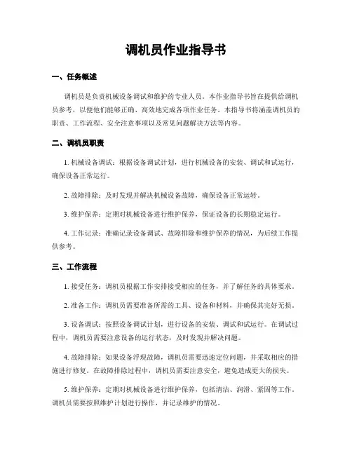 调机员作业指导书