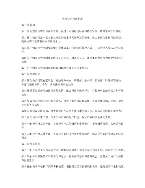生物公司管理制度