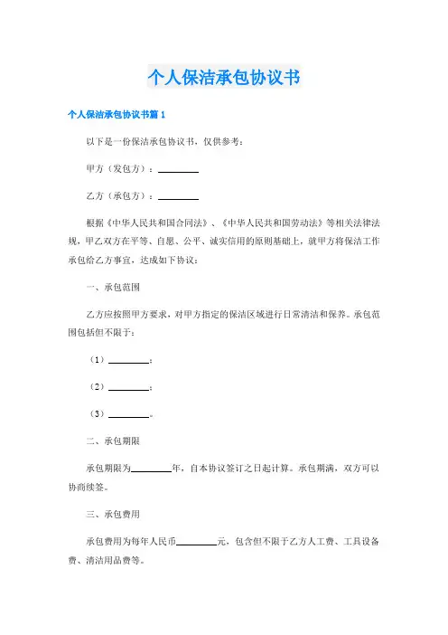 个人保洁承包协议书