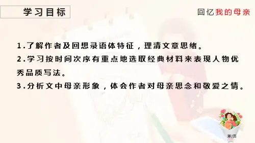 回忆我的母亲教学课件市公开课一等奖省优质课获奖课件