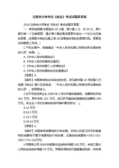 注册会计师考试《税法》考试试题及答案